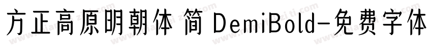 方正高原明朝体 简 DemiBold字体转换